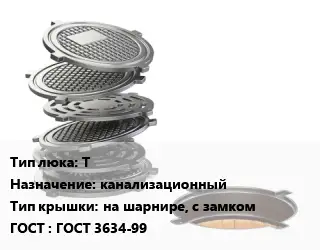 Люк чугунный Т канализационный на шарнире, с замком ГОСТ: ГОСТ 3634-99